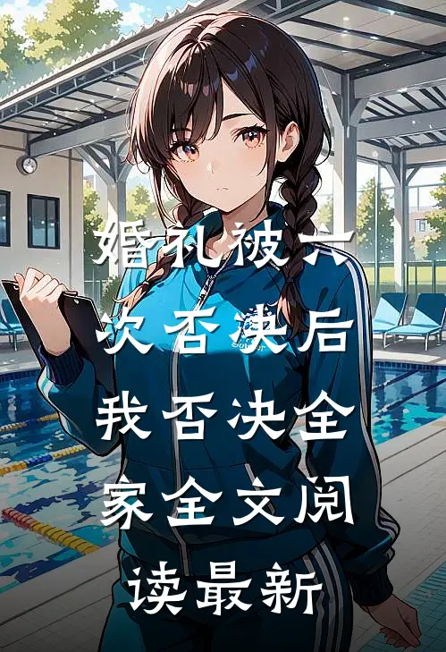 婚礼被六次否决后，我否决全家全文阅读最新