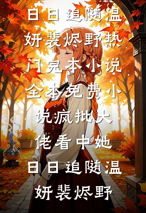 疯批大佬看中她，日日追随(温妍裴烬野)热门完本小说_全本免费小说疯批大佬看中她，日日追随温妍裴烬野