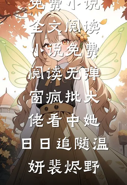 疯批大佬看中她，日日追随(温妍裴烬野)免费小说全文阅读_小说免费阅读无弹窗疯批大佬看中她，日日追随(温妍裴烬野)