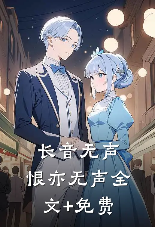 长音无声，恨亦无声全文+免费