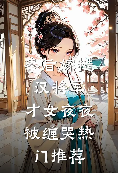 奉旨嫁糙汉将军，才女夜夜被缠哭热门推荐