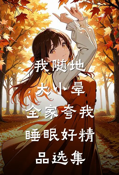我随地大小晕，全家夸我睡眠好精品选集