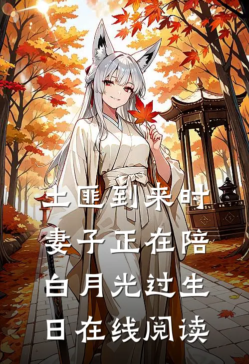 土匪到来时，妻子正在陪白月光过生日在线阅读
