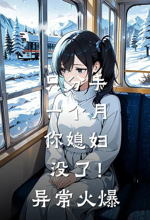 只分手一个月，你媳妇没了！异常火爆
