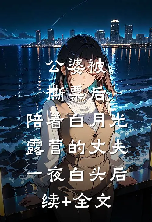 公婆被撕票后，陪着白月光露营的丈夫一夜白头后续+全文
