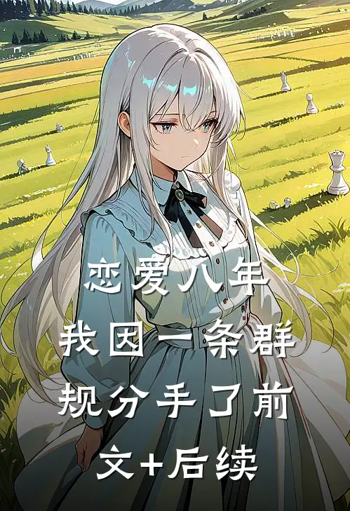 恋爱八年，我因一条群规分手了前文+后续