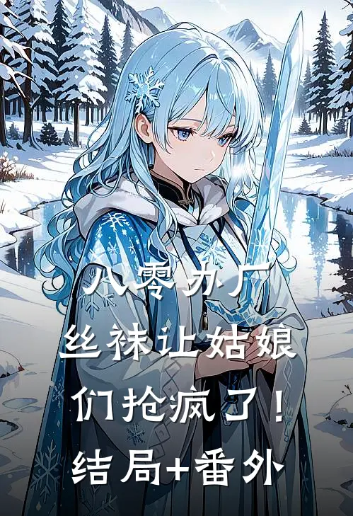 八零办厂：丝袜让姑娘们抢疯了！结局+番外