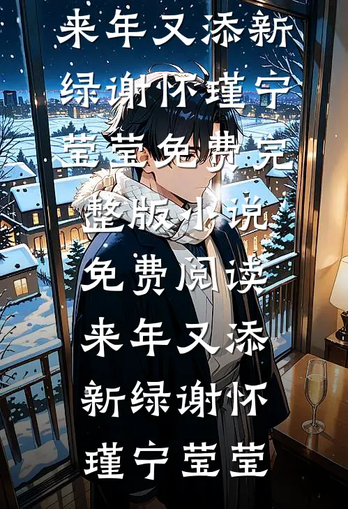 来年又添新绿(谢怀瑾宁莹莹)免费完整版小说_免费阅读来年又添新绿(谢怀瑾宁莹莹)