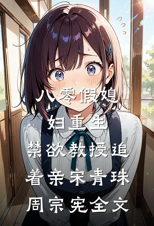 八零假媳妇重生，禁欲教授追着亲宋青珠周宗宪全文