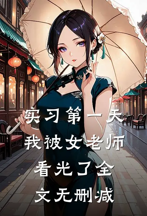 实习第一天，我被女老师看光了全文无删减