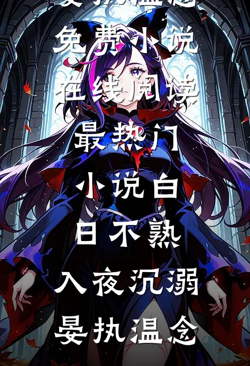 白日不熟，入夜沉溺晏执温念免费小说在线阅读_最热门小说白日不熟，入夜沉溺晏执温念