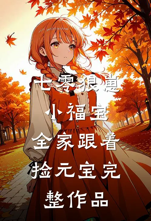 七零狼崽小福宝，全家跟着捡元宝完整作品