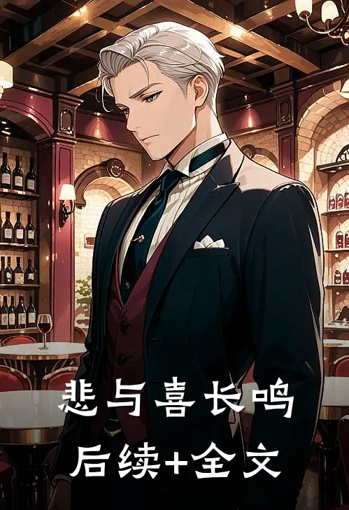 悲与喜长鸣后续+全文