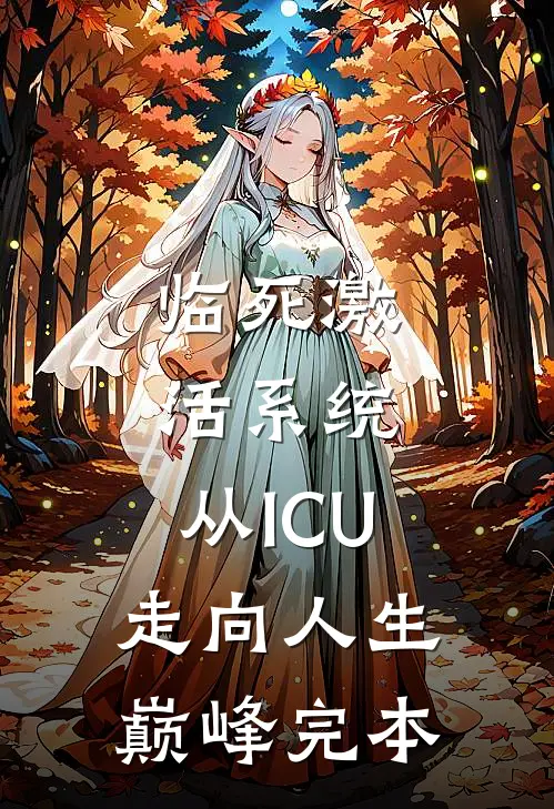 临死激活系统，从ICU走向人生巅峰完本