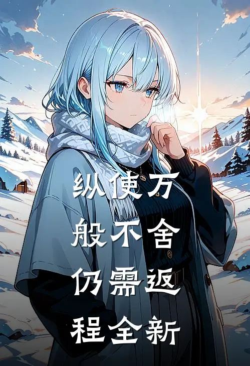 纵使万般不舍，仍需返程全新