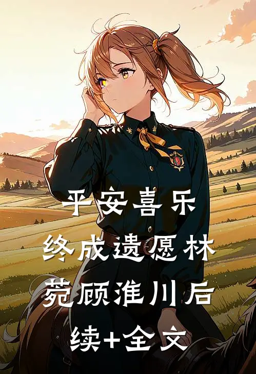 平安喜乐，终成遗愿林菀顾淮川后续+全文