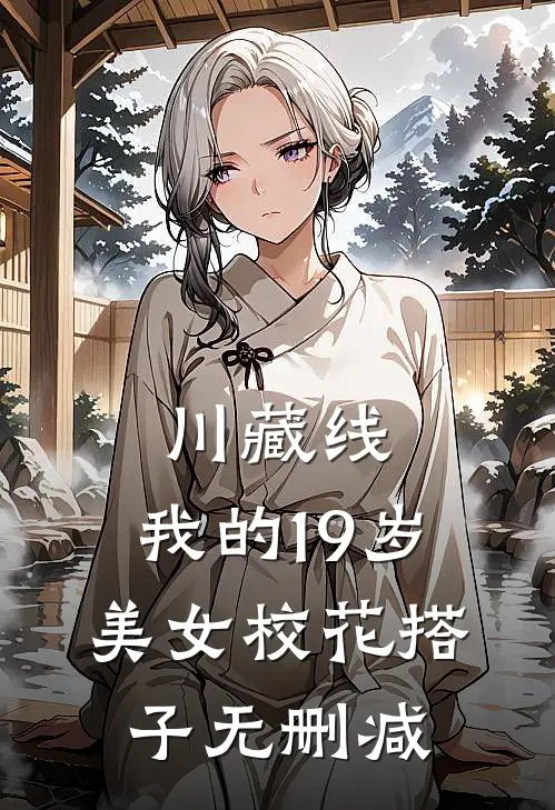 川藏线：我的19岁美女校花搭子无删减