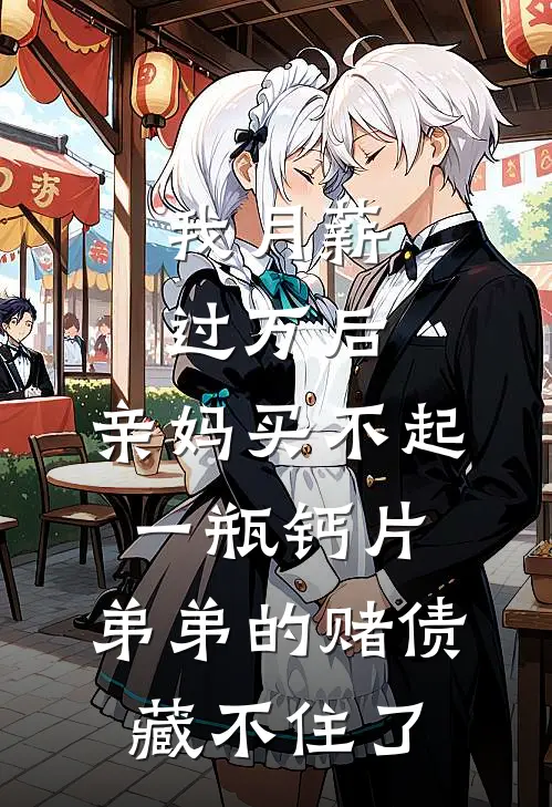 我月薪过万后，亲妈买不起一瓶钙片，弟弟的赌债藏不住了