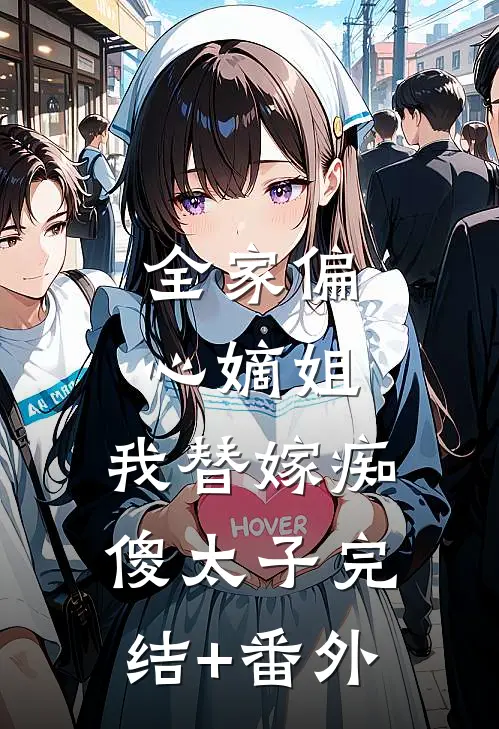 全家偏心嫡姐，我替嫁痴傻太子完结+番外