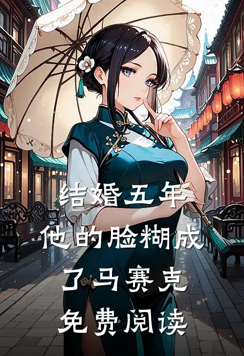 结婚五年，他的脸糊成了马赛克免费阅读