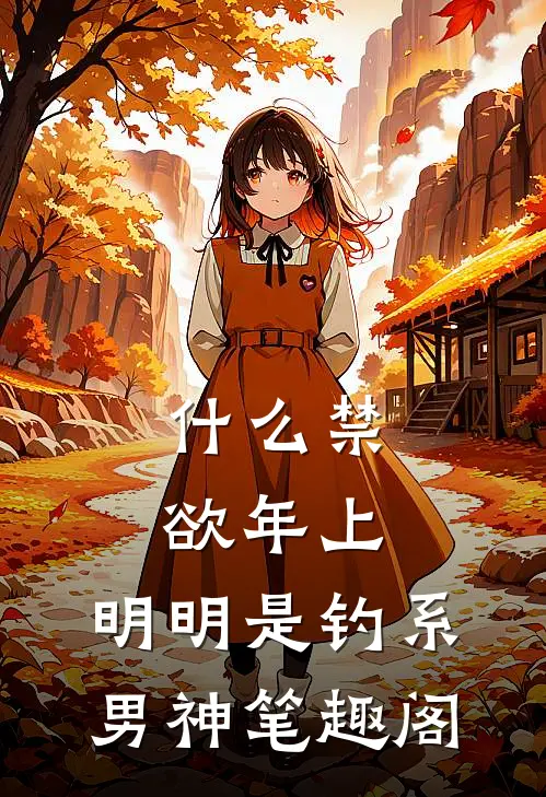 什么禁欲年上，明明是钓系男神笔趣阁