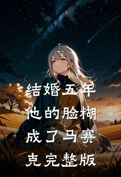 结婚五年，他的脸糊成了马赛克完整版