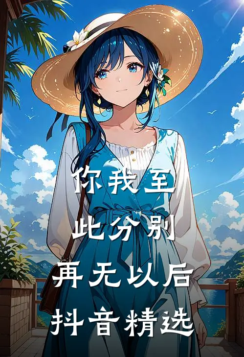 你我至此分别，再无以后抖音精选