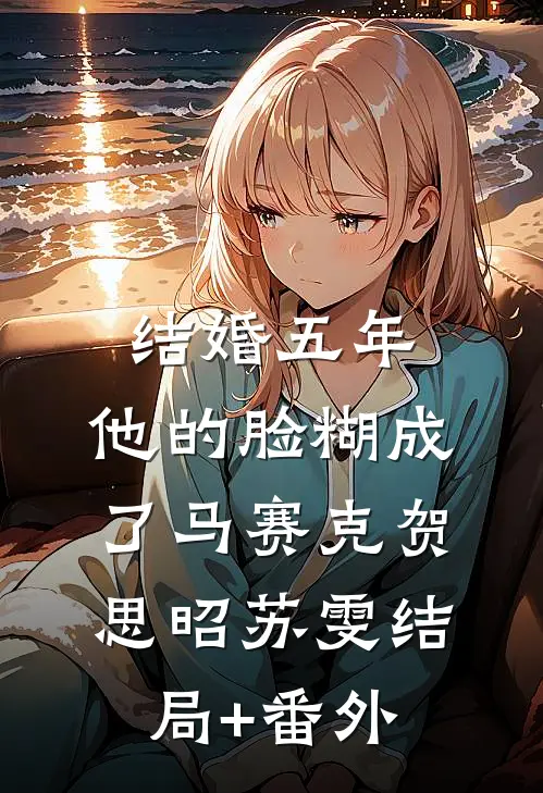 结婚五年，他的脸糊成了马赛克贺思昭苏雯结局+番外