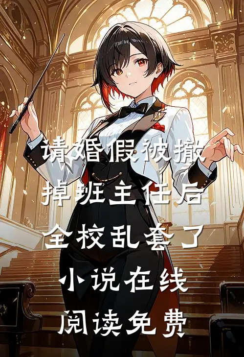 请婚假被撤掉班主任后，全校乱套了小说在线阅读免费
