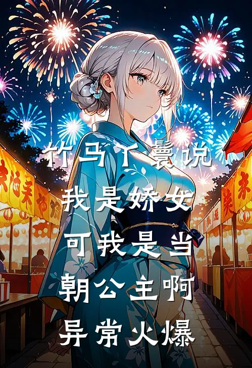 竹马丫鬟说我是娇女，可我是当朝公主啊异常火爆
