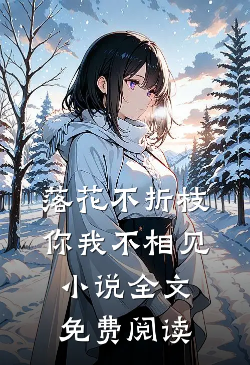 落花不折枝，你我不相见小说全文免费阅读