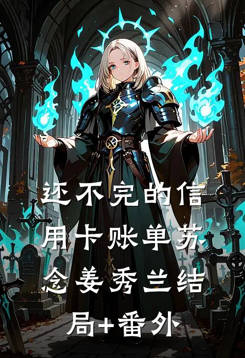 还不完的信用卡账单苏念姜秀兰结局+番外