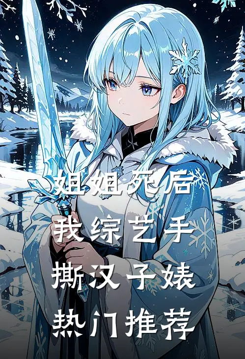 姐姐死后，我综艺手撕汉子婊热门推荐