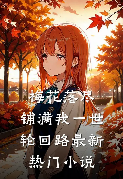 梅花落尽，铺满我一世轮回路最新热门小说