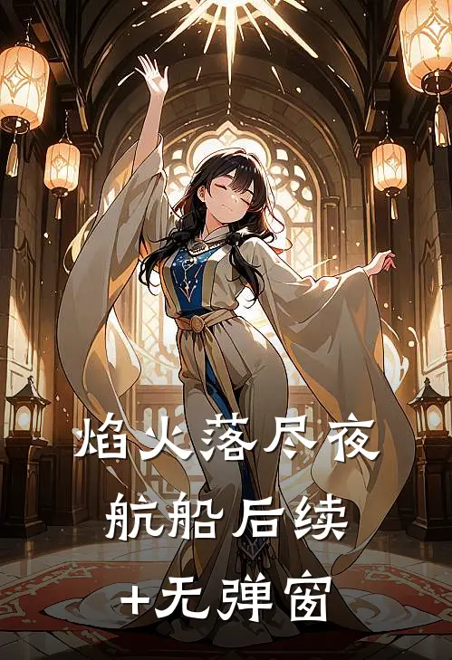 焰火落尽夜航船后续+无弹窗