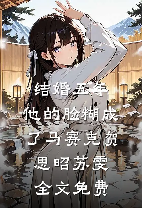 结婚五年，他的脸糊成了马赛克贺思昭苏雯全文免费