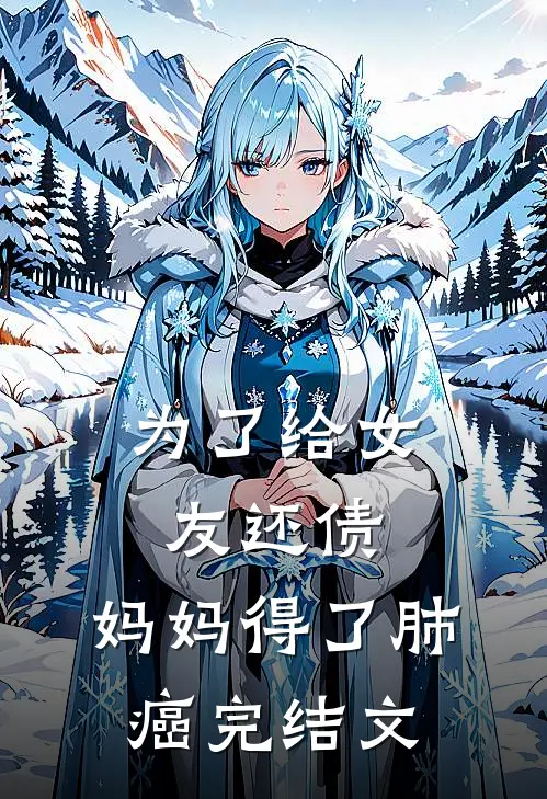为了给女友还债，妈妈得了肺癌完结文