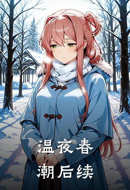 温夜春潮后续