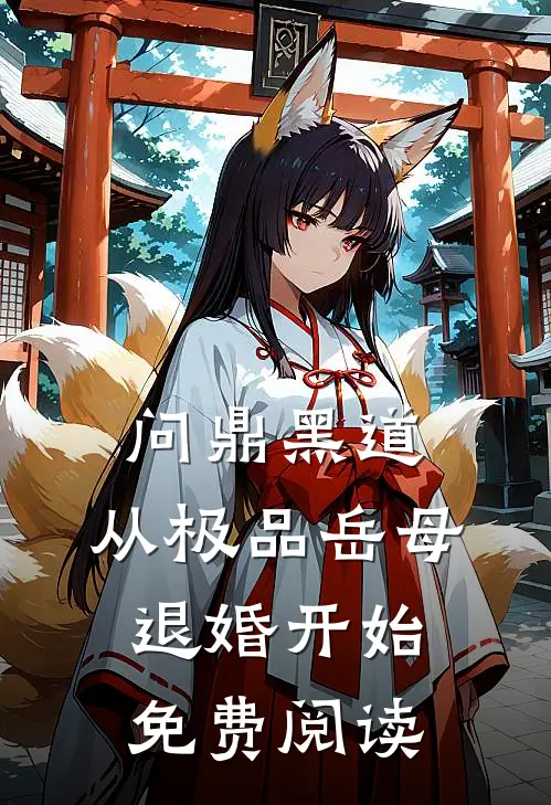 问鼎黑道，从极品岳母退婚开始免费阅读