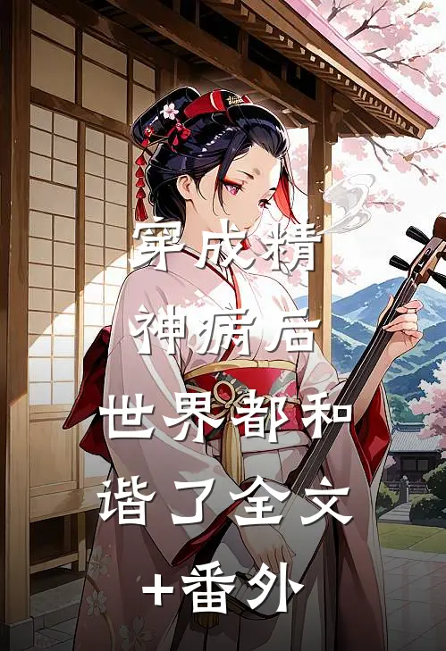 穿成精神病后，世界都和谐了全文+番外