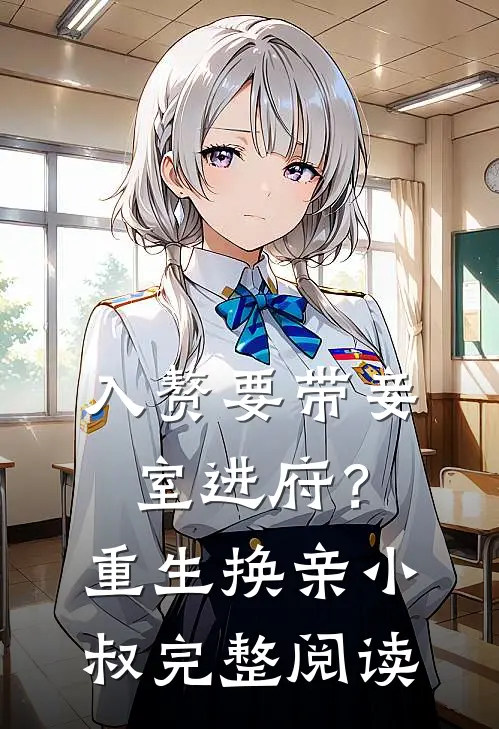 入赘要带妾室进府？重生换亲小叔完整阅读