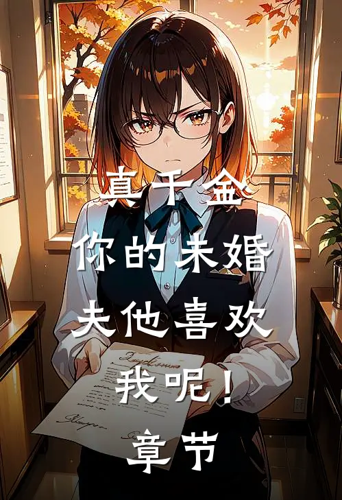 真千金，你的未婚夫他喜欢我呢！章节