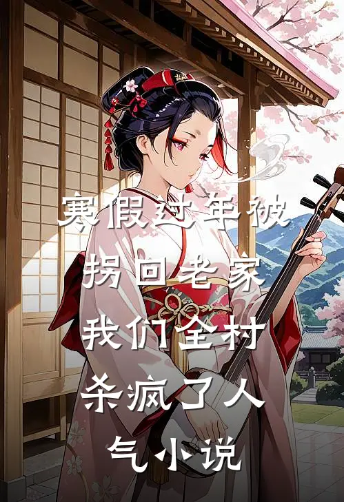 寒假过年被拐回老家，我们全村杀疯了人气小说