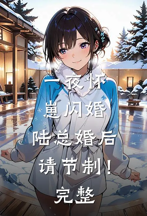 一夜怀崽闪婚，陆总婚后请节制！完整