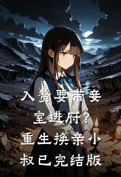 入赘要带妾室进府？重生换亲小叔已完结版