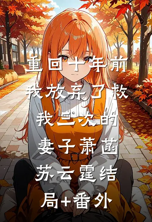重回十年前，我放弃了救我三次的妻子萧菡苏云霆结局+番外