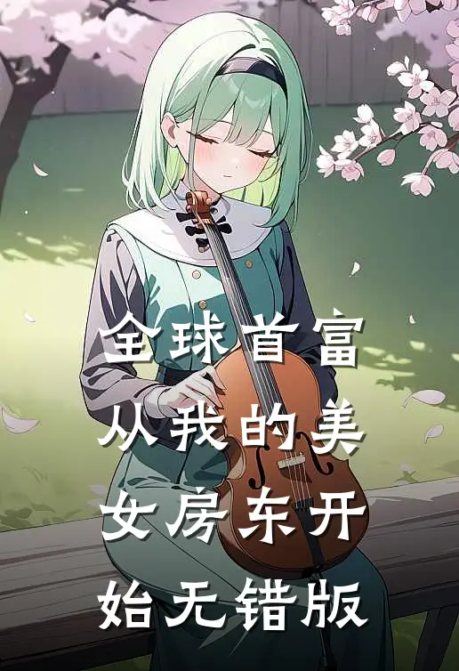 全球首富，从我的美女房东开始无错版