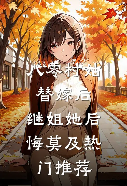 八零村姑替嫁后，继姐她后悔莫及热门推荐