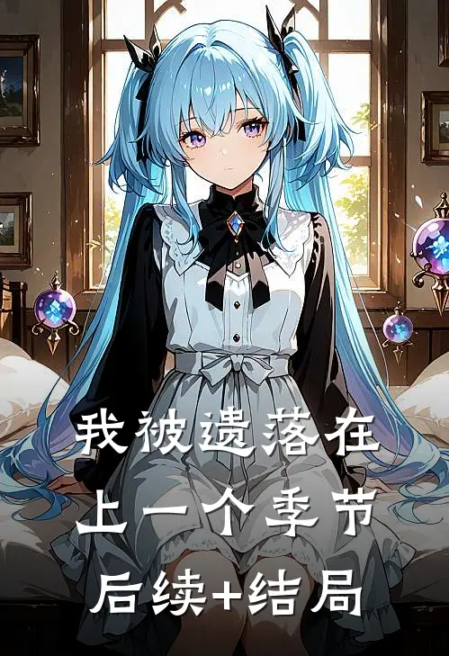 我被遗落在上一个季节后续+结局