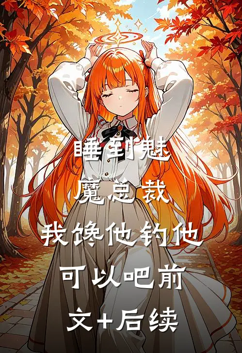 睡到魅魔总裁，我馋他钓他可以吧前文+后续
